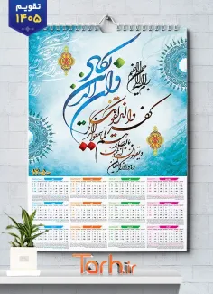 طرح خام تقویم دیواری مذهبی و ان یکاد شامل رنگبندی آبی