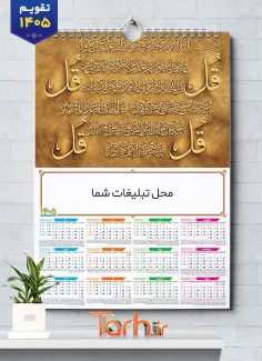 فایل تقویم دیواری چهار قل شامل خوشنویسی چهار قل