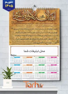 طرح تقویم دیواری آیت الکرسی 1405 شامل متن دعای آیت الکرسی