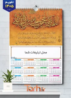 طرح تقویم دعای فرج شامل خوشنویسی دعا فرج جهت چاپ تقویم دیواری مذهبی سال 1405