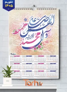 طرح لایه باز تقویم صلوات شامل خوشنویسی صلوات جهت چاپ تقویم دیواری 1405
