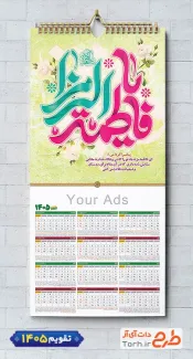 طرح تقویم مذهبی 1405 شامل خوشنویسی یا فاطمه الزهرا
