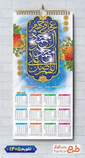 طرح آماده تقویم دیواری 1405 با تایپوگرافی صلوات جهت چاپ تقویم دیواری 1405 با پس زمینه مذهبی
