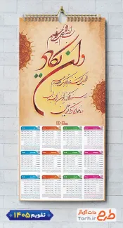 طرح تقویم دیواری وان یکاد سال 1405 شامل خوشنویسی و ان یکاد جهت چاپ طرح تقویم تک برگ