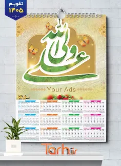 طرح لایه باز تقویم مذهبی سال 1405 طرح علی ولی الله شامل خوشنویسی علی ولی الله جهت چاپ طرح تقویم تک برگ