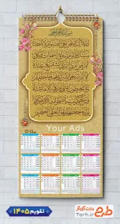طرح قابل ویرایش تقویم دیواری مذهبی شامل خوشنویسی آیت الکرسی