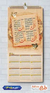 طرح تقویم 1405 مذهبی مدل چهار قل شامل خوشنویسی چهار قل جهت چاپ طرح تقویم تک برگ
