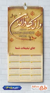 فایل تقویم دیواری مذهبی 1405 با خوشنویسی و ان یکاد جهت چاپ طرح تقویم تک برگ