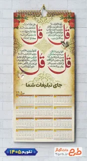 فایل تقویم دیواری 1405 چهار قل شامل خوشنویسی چهار قل جهت چاپ طرح تقویم تک برگ