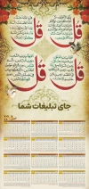 فایل تقویم دیواری مذهبی شامل خوشنویسی چهار قل جهت چاپ طرح تقویم تک برگ
