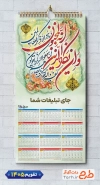 دانلود طرح تقویم دیواری و ان یکاد شامل خوشنویسی وان یکاد
