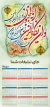 طرح آماده تقویم دیواری مذهبی شامل خوشنویسی وان یکاد جهت چاپ طرح تقویم تک برگ
