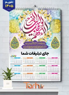 طرح آماده تقویم امام زمان 1405 شامل خوشنویسی اللهم عجل لولیک الفرج