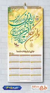 طرح لایه باز تقویم دیواری مذهبی و ان یکاد با قابلیت ویرایش المان ها