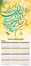طرح تقویم دیواری مذهبی شامل خوشنویسی وان یکاد