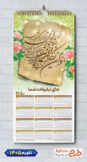 نمونه تقویم دیواری مذهبی و ان یکاد شامل وکتور گل