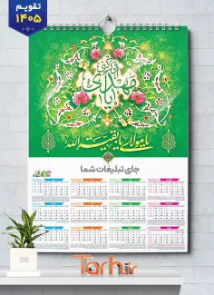 طرح خام تقویم دیواری امام زمان شامل خوشنویسی یا مولای یا بقیه الله