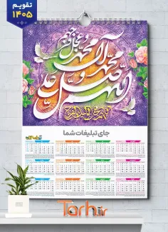 طرح لایه باز تقویم مذهبی صلوات 1405 شامل خوشنویسی اللهم صل علی محمد و آل محمد