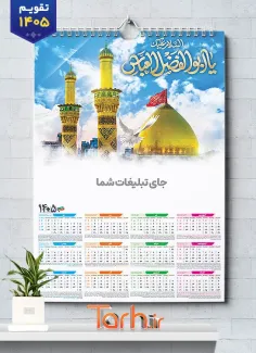 فایل لایه باز تقویم دیواری مذهبی 1405 با خوشنویسی یا ابوالفضل العباس
