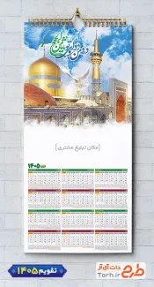 دانلود طرح تقویم دیواری مذهبی 1405 با خوشنویسی درد من و دوای تو یا ثامن الحجج