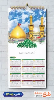 دانلود تقویم دیواری مذهبی 1405 با عکس گنبد و گلدسته حرم حضرت ابوالفضل