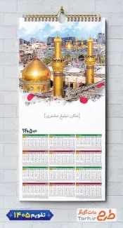 طرح قابل ویرایش تقویم مذهبی 1405 شامل عکس بین الحرمین