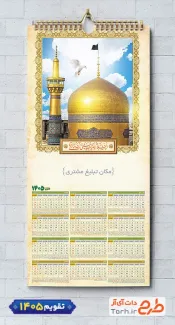 نمونه تقویم مذهبی 1405 با عکس حرم امام رضا