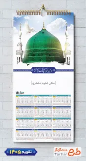 تقویم لایه باز مذهبی 1405 شامل عکس مسجد النبی جهت چاپ طرح تقویم تک برگ