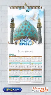 طرح آماده تقویم امام زمان شامل خوشنویسی اللهم عجل لولیک الفرج