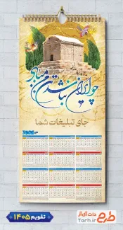 طرح لایه باز تقویم ایران باستان شامل عکس جاذبه های گردشگری ایران جهت چاپ تقویم دیواری 1405