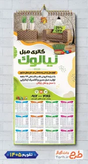 طرح تقویم مبل فروشی لایه باز سال 1405 شامل عکس مبل جهت چاپ تقویم دیواری نمایشگاه مبلمان 1405