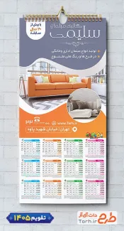 طرح تقویم دیواری فروشگاه مبلمان 1405 شامل عکس مبل جهت چاپ تقویم دیواری نمایشگاه مبلمان 1405