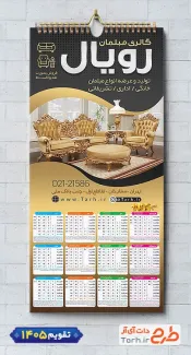 طرح تقویم دیواری فروشگاه مبلمان 1405 شامل عکس مبل جهت چاپ تقویم دیواری نمایشگاه مبلمان 1405