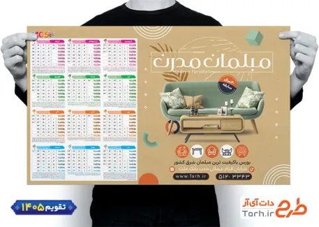 دانلود تقویم دیواری لایه باز فروشگاه مبلمان شامل عکس مبل جهت چاپ تقویم دیواری نمایشگاه مبلمان 1405