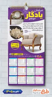 طرح تقویم مبل فروشی لایه باز سال 1405 شامل عکس مبل جهت چاپ تقویم دیواری نمایشگاه مبلمان 1405
