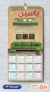 فایل لایه باز تقویم دیواری مبلمان شامل عکس مبل جهت چاپ تقویم دیواری نمایشگاه مبلمان 1405