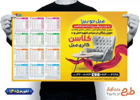 طرح تقویم لایه باز مبل فروشی سال 1405 شامل عکس مبل