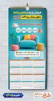طرح آماده تقویم مبل فروشی 1405 شامل عکس مبل