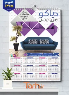 تقویم دیواری تک برگ سال 1405 مدل فروشگاه مبلمان شامل عکس مبل جهت چاپ تقویم دیواری گالری مبلمان 1405