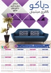 طرح تقویم لایه باز نمایشگاه مبلمان شامل عکس مبل جهت چاپ تقویم دیواری نمایشگاه مبلمان 1405