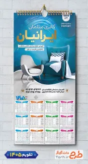 طرح خام تقویم مبلمان شامل عکس مبل جهت چاپ تقویم دیواری نمایشگاه مبلمان 1405