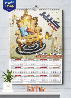 فایل لایه باز تقویم تک برگ فروشگاه مبل شامل عکس مبل جهت چاپ تقویم دیواری نمایشگاه مبلمان 1405