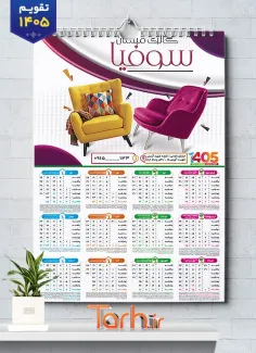 طرح خام تقویم مبلمان شامل عکس مبل جهت چاپ تقویم دیواری نمایشگاه مبلمان 1405