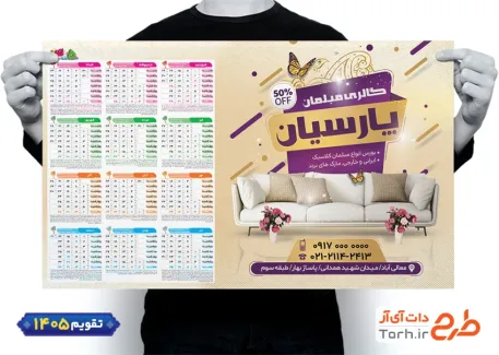 طرح تقویم دیواری مبل فروشی سال 1405 شامل عکس مبل جهت چاپ تقویم دیواری نمایشگاه مبلمان 1405