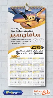 طرح لایه باز تقویم موسسه مهاجرتی 1405 جهت چاپ تقویم دیواری شرکت مهاجرتی 1405