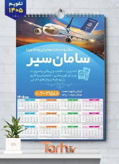 طرح قابل ویرایش تقویم شرکت خدمات اخذ ویزا جهت چاپ تقویم دیواری شرکت مهاجرتی 1405