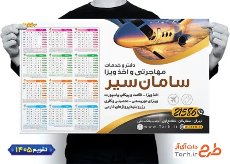 تقویم دیواری لایه باز خدمات اخذ ویزا جهت چاپ تقویم دیواری شرکت مهاجرتی 1405