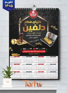 طرح آماده تقویم تک برگ مهرسازی شامل عکس مهر جهت چاپ تقویم دیواری مهرسازی 1405