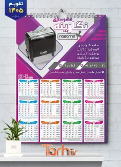 فایل تقویم دیواری مهرسازی سال 1405 شامل عکس مهر جهت چاپ تقویم دیواری مهرسازی 1405