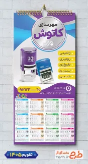 طرح قابل ویرایش تقویم دیواری مهرسازی شامل عکس مهر جهت چاپ تقویم دیواری مهرسازی 1405